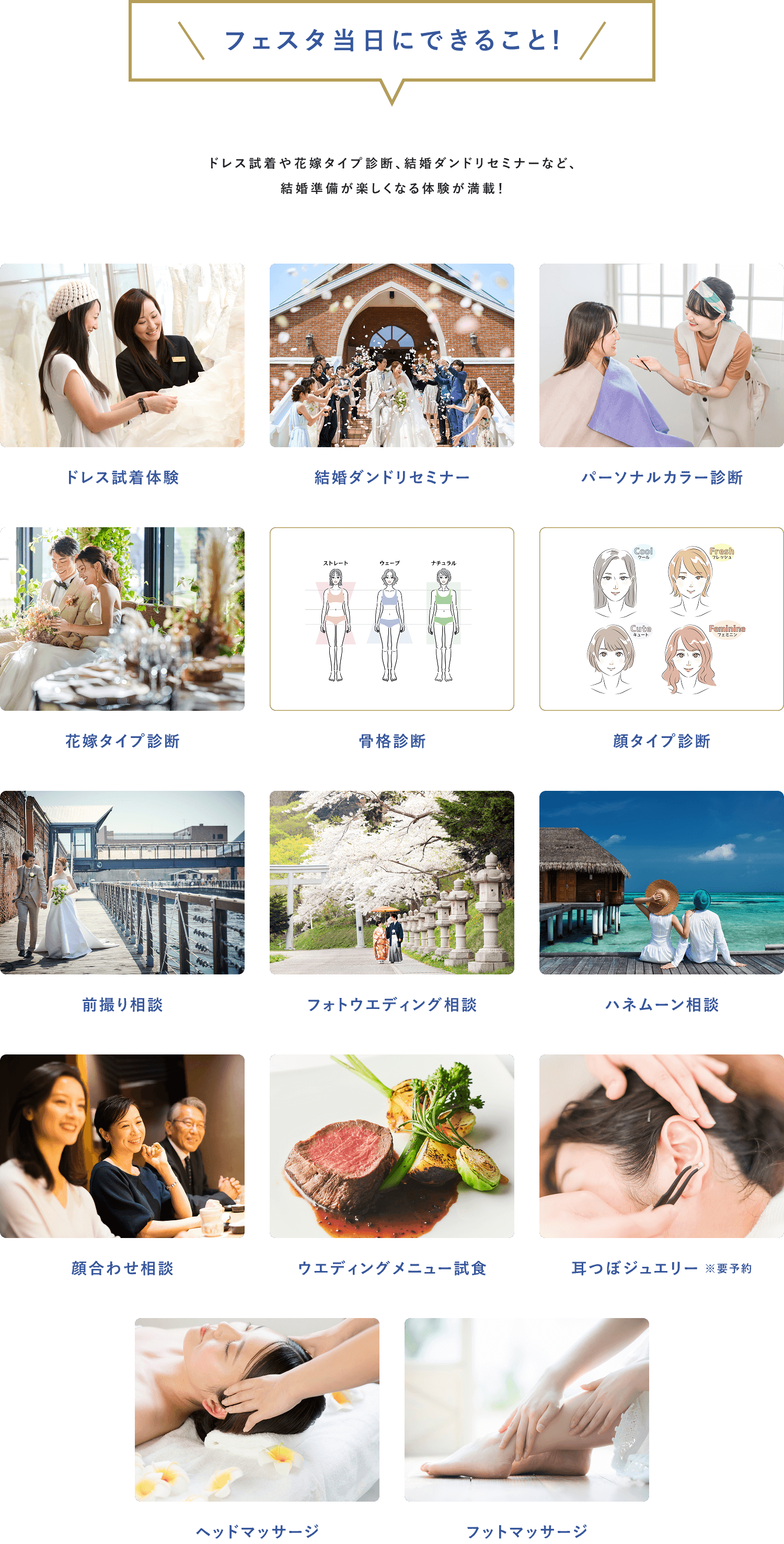 ＼フェスタ当日にできること!／ ドレス試着や花嫁タイプ診断、結婚ダンドリセミナーなど、 結婚準備が楽しくなる体験が満載！