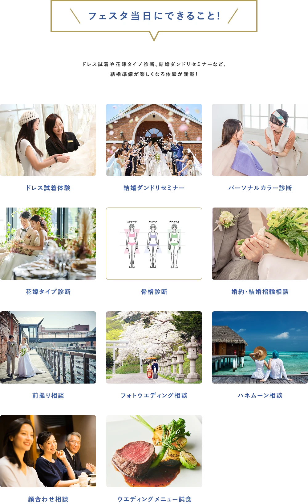 ＼フェスタ当日にできること!／ ドレス試着や花嫁タイプ診断、結婚ダンドリセミナーなど、 結婚準備が楽しくなる体験が満載！