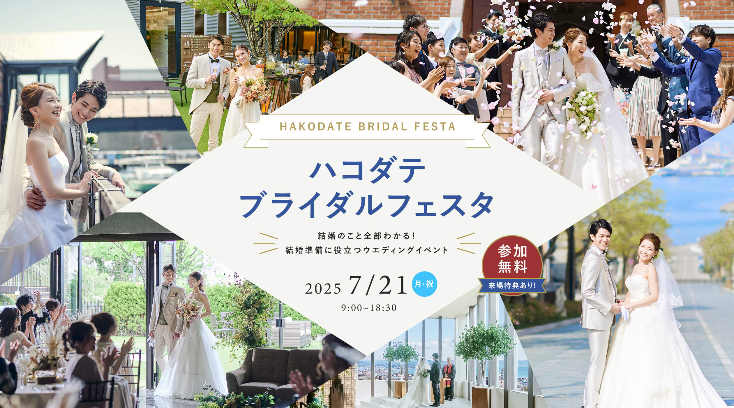 ブライダルフェスタ in リラノートチャーチ ベイ函館 2025/7/21 月・祝 9:00~18:30