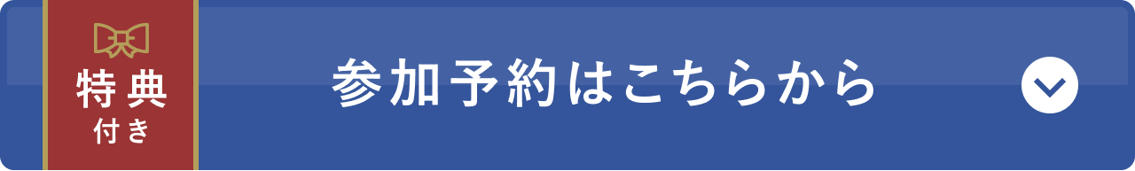 参加予約はこちらから