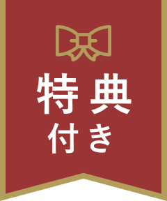 特典付き