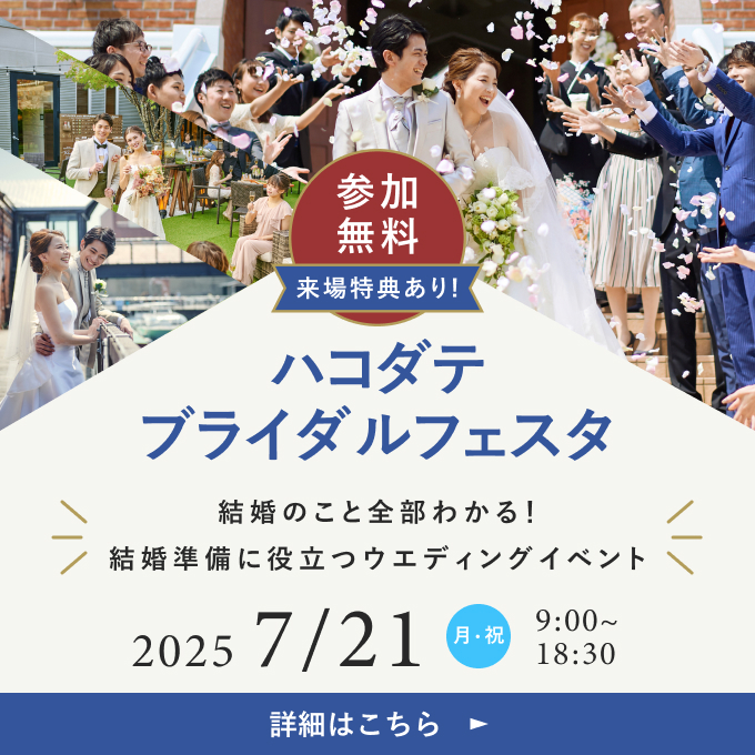 ブライダルフェスタ in リラノートチャーチ ベイ函館 2025/7/21 月・祝 9:00~18:30